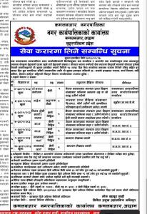 सेवा करारमा लिने सम्बन्धित सुचना 